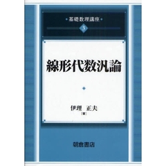 基礎数理講座　３　線形代数汎論