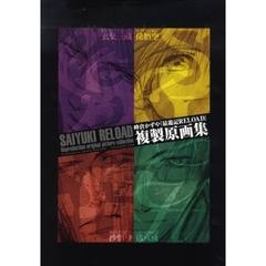 『最遊記ＲＥＬＯＡＤ』複製原画集