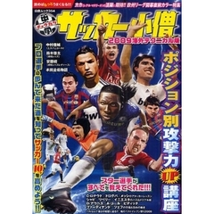 中学サッカー小僧　２００９海外テクニカル版　ポジション別攻撃力ＵＰ講座