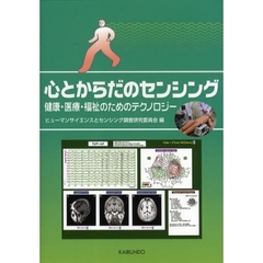 心とからだのセンシング　健康・医療・福祉のためのテクノロジー