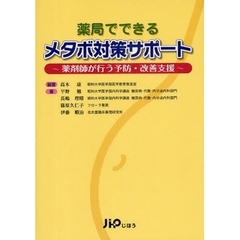 薬局でできるメタボ対策サポート　薬剤師が行う予防・改善支援