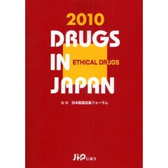 日本医薬品集　２０１０年版医療薬