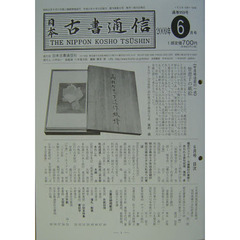 日本古書通信　７４－　６