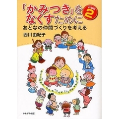 「かみつき」をなくすために　ＰＡＲＴ２　おとなの仲間づくりを考える