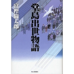堂島出世物語