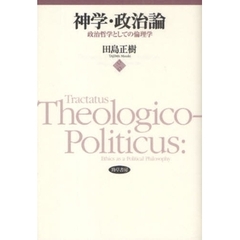 神学・政治論　政治哲学としての倫理学