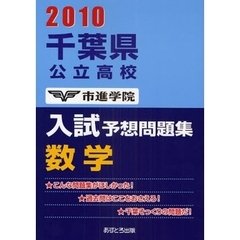 千葉県公立高校入試予想問題集数学　２０１０