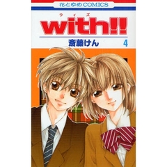 ｗｉｔｈ！！　　　４