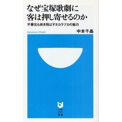 なぜ宝塚歌劇に客は押し寄せるのか　不景気も吹き飛ばすタカラヅカの魅力