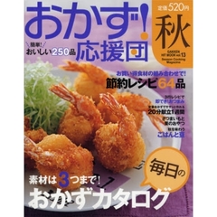 おかず！応援団　　１３　秋