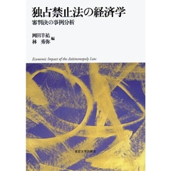 独占禁止法の経済学　審判決の事例分析