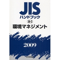 ＪＩＳハンドブック　環境マネジメント　２００９