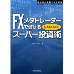 ＦＸメタトレーダーで儲けるしろふくろうのスーパー投資術