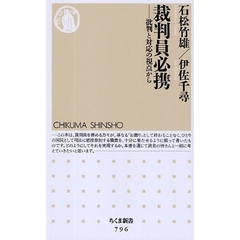 裁判員必携　批判と対応の視点から