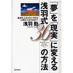 「夢」を「現実」に変える浅羽式３６の方法　「金持ち」になりたいのなら「人持ち」になりなさい！