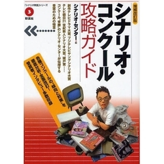 シナリオ・コンクール攻略ガイド　増補改訂版