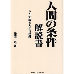 人間の条件解説書　うたで綴る人生の指針