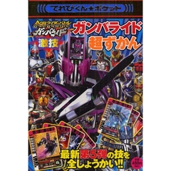 仮面ライダーバトルガンバライド激技超ずかん　最新第５弾の技を全しょうかい！！