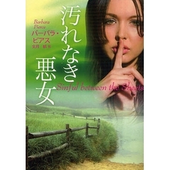汚れなき悪女