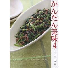 かんたん美味　４　「あ、作りたいな」と思う１品が必ずみつかります。