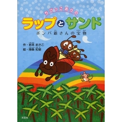 ちびっこありのラップとサンド　ボンバ爺さ