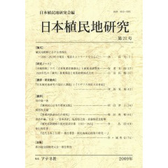 日本植民地研究　　２１