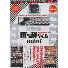 究極攻略カウンター　勝ち勝ちくんｍｉｎｉ