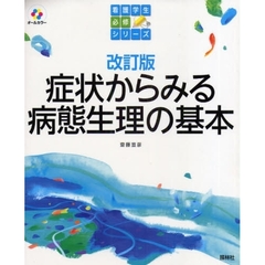 症状からみる病態生理の基本　改訂版