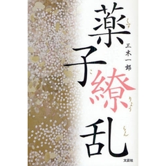 薬子繚乱