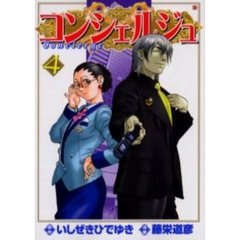 コンシェルジュ　　　４