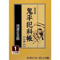 鬼平犯科帳　２１－１　新装版