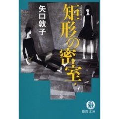 矩形の密室