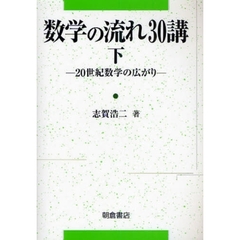 数学の流れ３０講　下　２０世紀数学の広がり