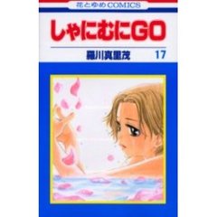 しゃにむにＧＯ　１７