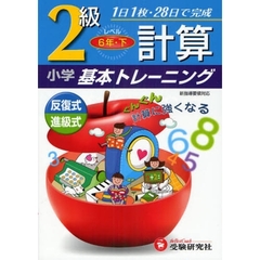 小学計算基本トレーニング　２級　６年　下