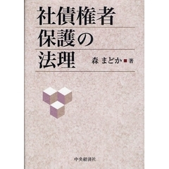 社債権者保護の法理