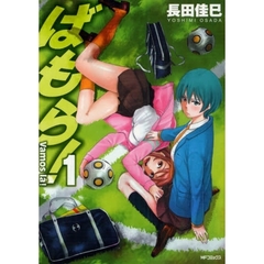 ばもら！　　　１