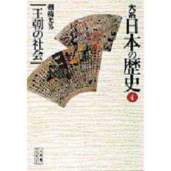 大系日本の歴史　４　王朝の社会