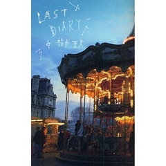 ＬＡＳＴ　ＤＩＡＲＹ