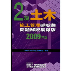 ２級土木施工管理技術検定試験問題解説集録版　２００９年版