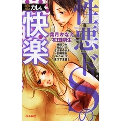 恋カレ。性悪ドＳの快楽