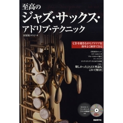 至高のジャズ・サックス・アドリブ・テクニ