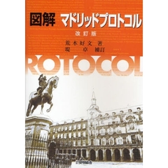 図解マドリッドプロトコル　改訂版