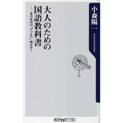 大人のための国語教科書　あの名作の“アブない”読み方！