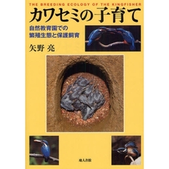 カワセミの子育て　自然教育園での繁殖生態と保護飼育