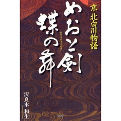 めおと剣蝶の舞　京　北白川物語