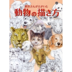 獣医さんがえがいた動物の描き方