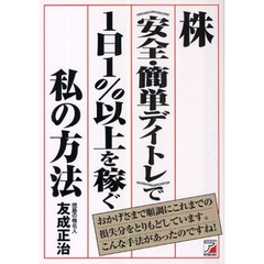 株《安全・簡単デイトレ》で１日１％以上を稼ぐ私の方法