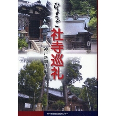 ひょうご社寺巡礼