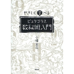 やさしく学べるピュタゴラス数秘術入門